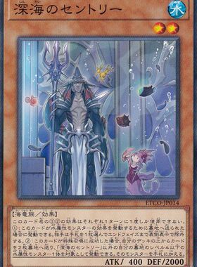[苍之神话]游戏王 1012 ETCO 深海哨兵 N 日文 日版