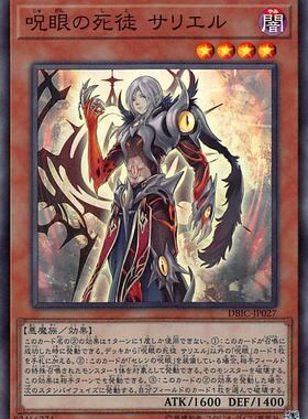 [苍之神话]游戏王 DBIC 咒眼之死徒 沙利叶 SR 日文 日版