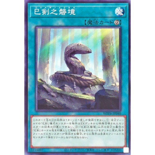 [苍之神话]游戏王 WPP6 巳剑之磐境 N 日文 日版