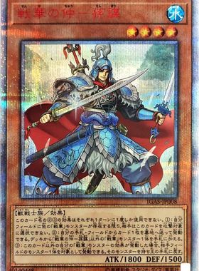 [苍之神话]游戏王 1011 IGAS 战华之仲-孙谋 SR/SER/20SER 日版