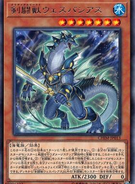 [苍之神话]游戏王 1010 CHIM 剑斗兽 维斯帕西亚努斯 R 日文 日版