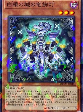 [苍之神话]游戏王 DBTM 白银之城的龙饰灯 N/NPR 日文 日版