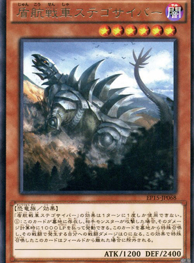 [苍之神话]游戏王 EP15/SR04 盾航战车 电子剑龙 N/R 日文 日版