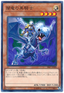 SD15 SR07 日文 苍之神话 日版 游戏王 暗龙之黑骑士