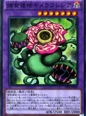 [苍之神话]游戏王 SPFE/LVP3 捕食植物 奇美拉大花草 R/SR 日版