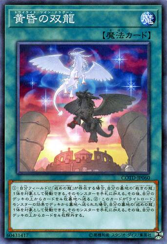 [苍之神话]游戏王 1001 COTD 黄昏之双龙 N 日文 日版