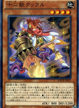 [苍之神话]游戏王 912 MACR 十二兽 鸡拳 N 日文 日版