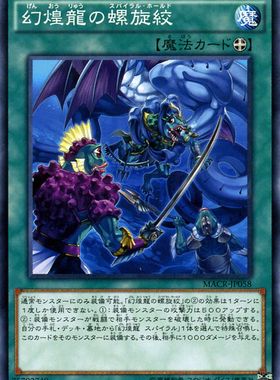 [苍之神话]游戏王 912 MACR 幻煌龙的螺旋绞 N 日文 日版