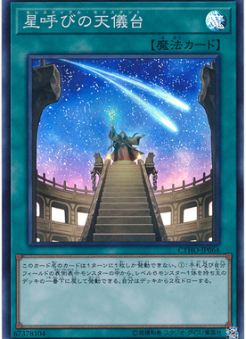 [苍之神话]游戏王 1005 CYHO 呼星天仪台 SR/SER/20SER 日文 日版