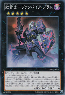 [苍之神话]游戏王 红贵士-吸血鬼·布拉姆 N/NPR/SR 日文/简中