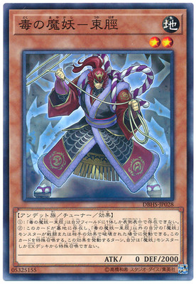[苍之神话]游戏王 DBHS 毒之魔妖-束胫 N/NPR 日文 日版