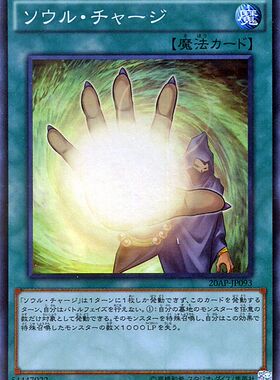 [苍之神话]游戏王 20AP/SD32 灵魂补充 N/SPR 日文 日版