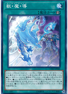 [苍之神话]游戏王 1005 CYHO 兽·魔·导 N 日文 日版