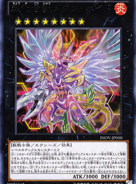 [苍之神话]游戏王 910 INOV 超化合兽 甲醇双面兽 R 日文 日版