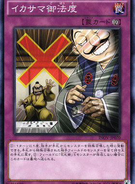 [苍之神话]游戏王 910 INOV 老千御法度 N 日文 日版