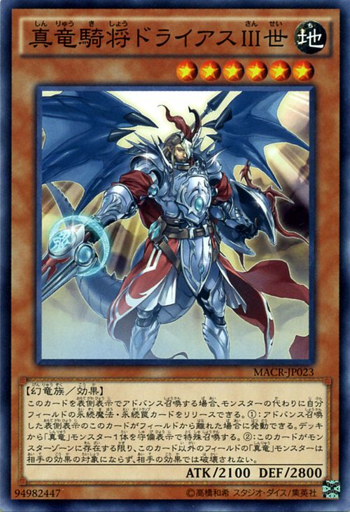 [苍之神话]游戏王 912 macr 真龙骑将 得律阿斯3世 n 日文 日版
