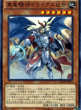 [苍之神话]游戏王 912 MACR 真龙骑将 得律阿斯3世 N 日文 日版