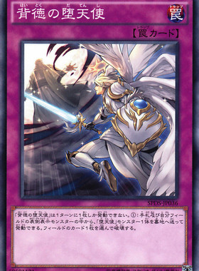 [苍之神话]游戏王 SPDS/1303 背德的堕天使 N/NPR/UR 日文 日版
