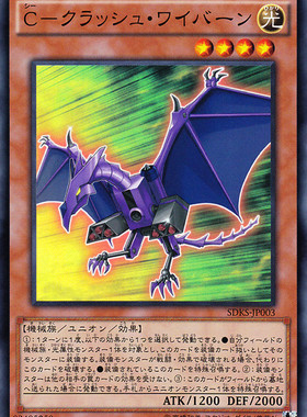 [苍之神话]游戏王 SDKS/LVP3/DP29 C-粉碎翼龙 N/SR 日文 日版