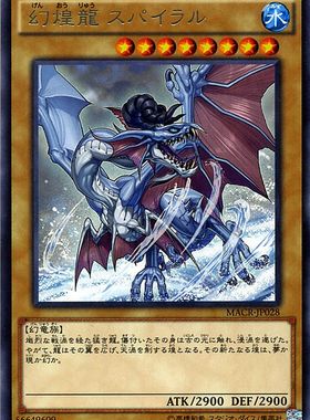 [苍之神话]游戏王 912 MACR 幻煌龙 螺旋 R 日文 日版