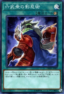 [苍之神话]游戏王 DBSW 六武众的影忍术 SR 日文 日版