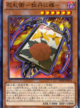 [苍之神话]游戏王 910 INOV 花札卫-牡丹上蝴蝶- N 日文 日版