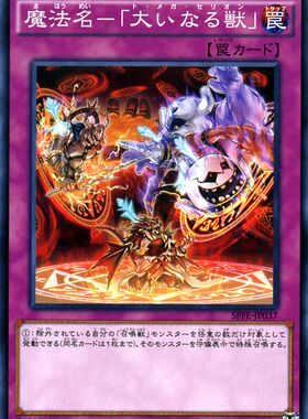 [苍之神话]游戏王 SPFE/SLF1 魔法名-「大兽」 N/NPR/SR/SER 日版