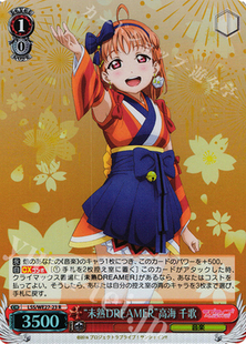 WS LoveLive Sunshine 水团必闪 R “未熟DREAMER”高海 千歌