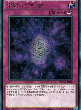 [苍之神话]游戏王 912 MACR 常暗的契约书 R 日文 日版