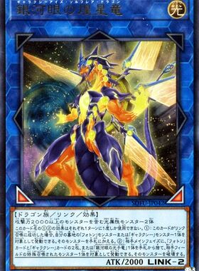 [苍之神话]游戏王 银河眼煌星龙 R/UR/UTR/SER/20SER 日文/简中