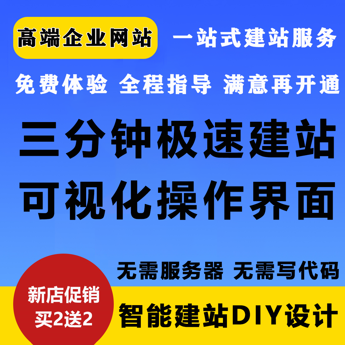 零门槛高端企业网站建设制作 DIY模板模块建站服务开发一条龙全包