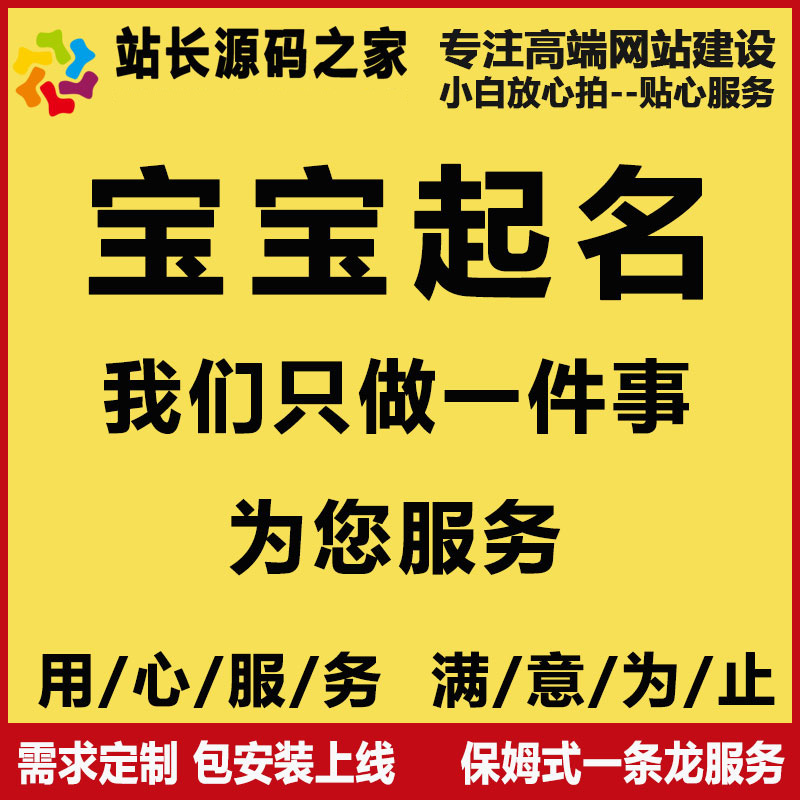 宝宝起名源码 宝宝取名源码 全自动起名程序 包安装，带售后服务