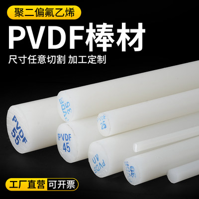 进口PVDF棒超耐酸碱聚偏二氟乙烯棒聚偏氟乙烯耐高压棒白色PVDF棒