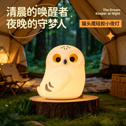 猫头鹰硅胶拍拍夜灯USB充电儿童