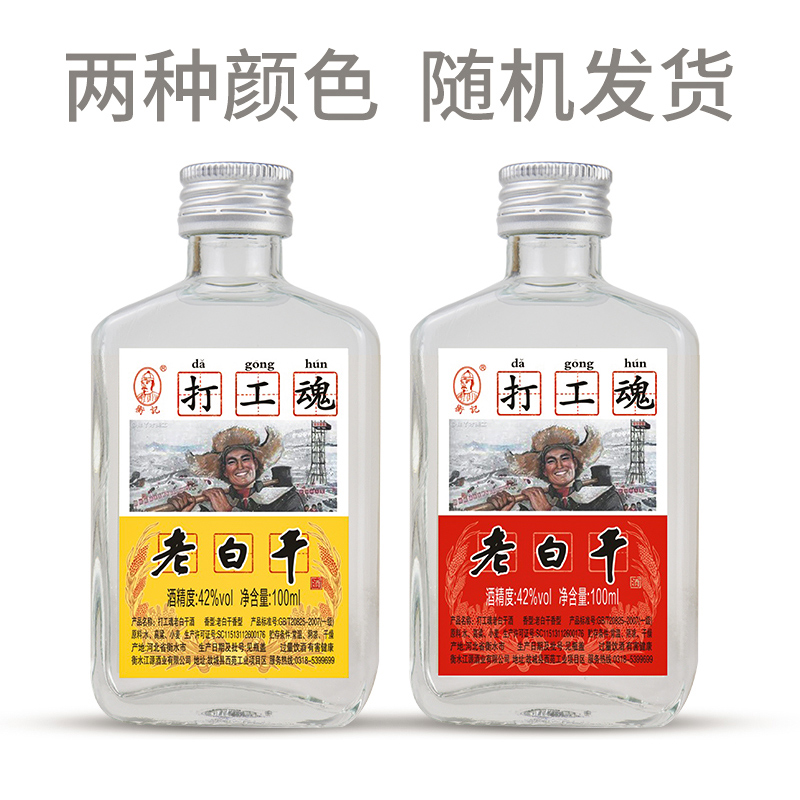 衡水衡记老白干42度打工魂打工白酒