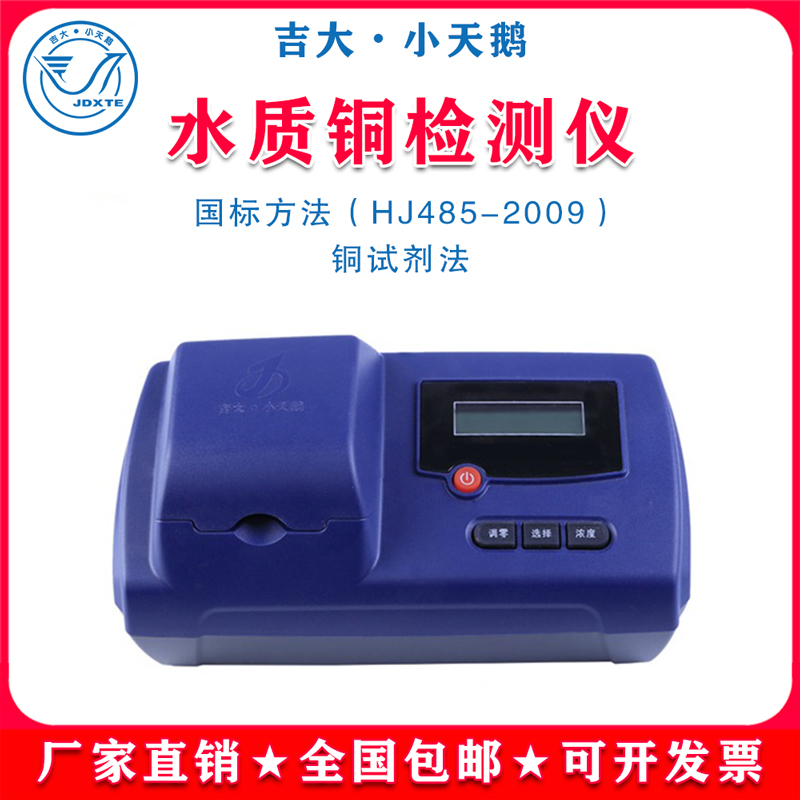 吉大小天鹅铜水质检测仪