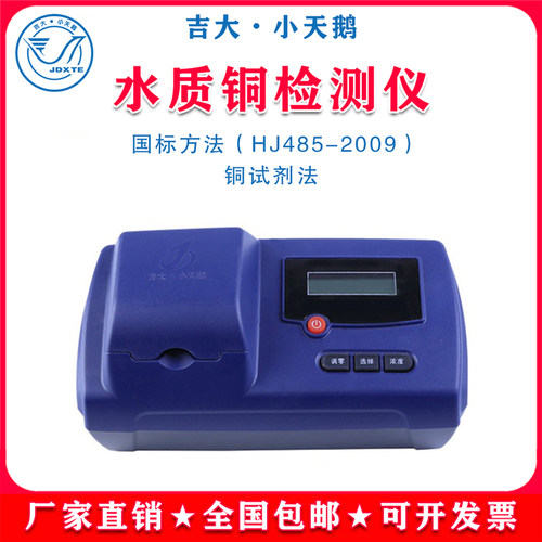 吉大小天鹅铜水质检测仪