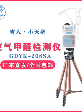 吉大小天鹅甲醛检测仪甲醛含量测试室内空气测定仪吉大GDYK-208SA