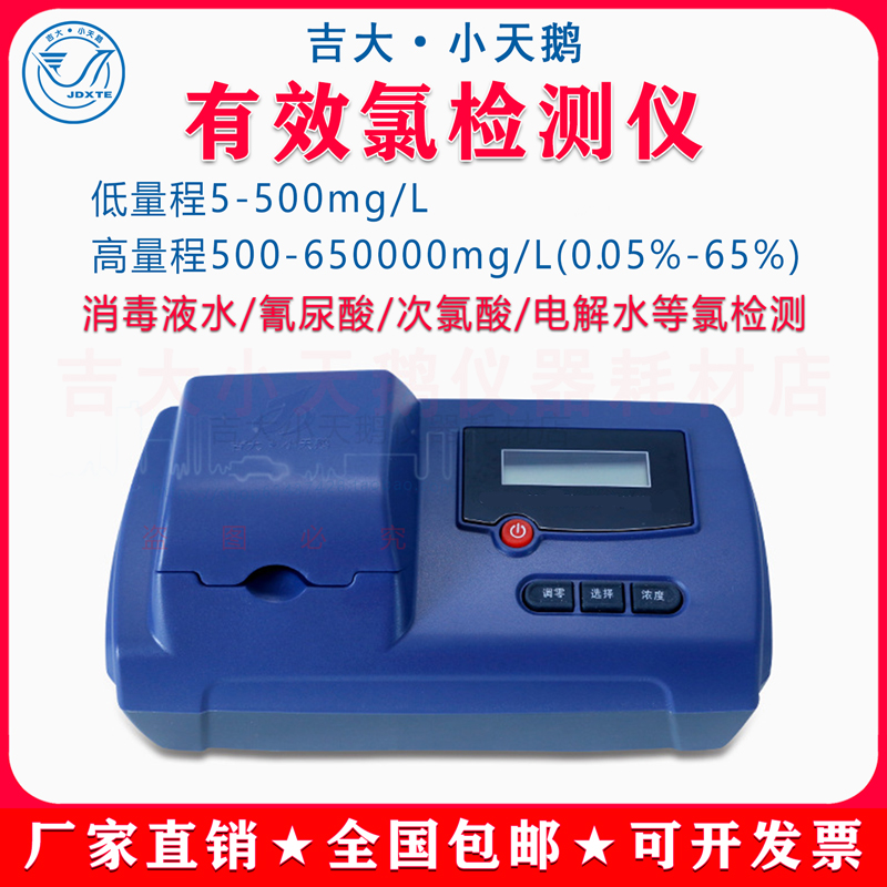 吉大小天鹅有效氯检测仪