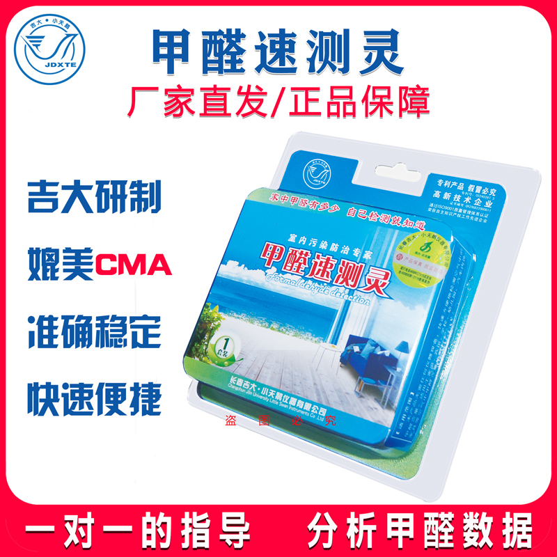 厂家直发正品保障吉大甲醛速测灵