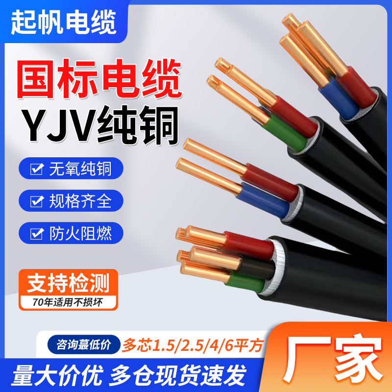 起帆YJV国标纯铜电缆线硬丝2芯3芯4芯5芯1.5 2.5 4 6平方电力工程