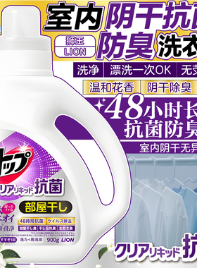 日本LION狮王室内阴干抗菌防臭洗衣液持续除味抑菌洗净芳香去异味