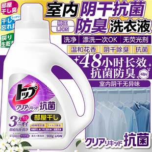 日本LION狮王室内阴干抗菌防臭洗衣液持续除味抑菌洗净芳香去异味