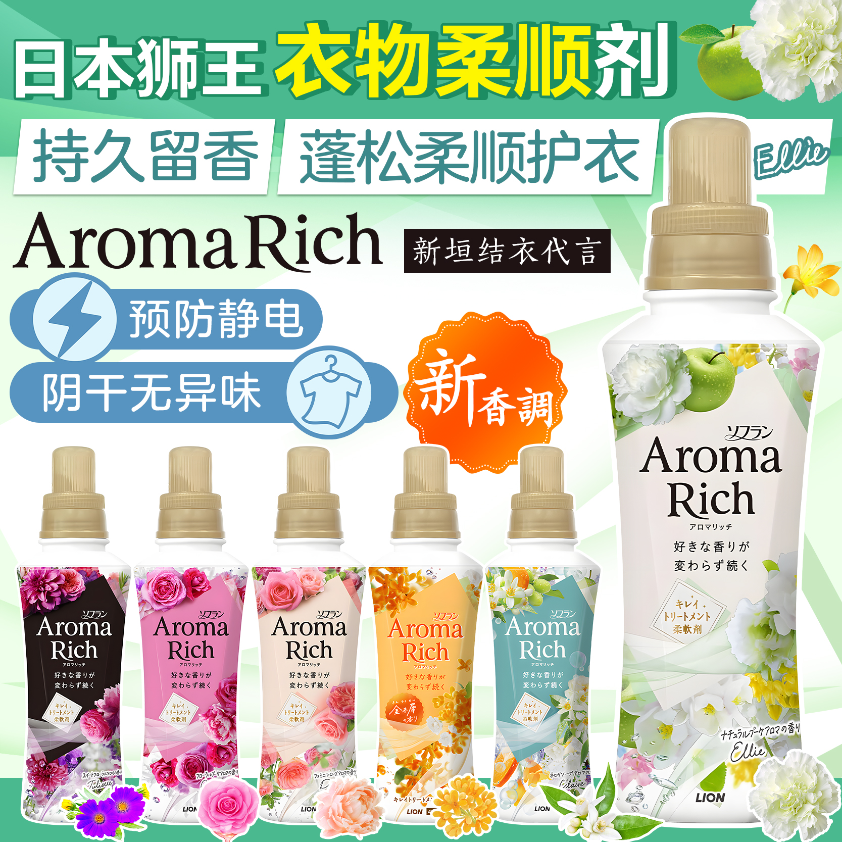日本狮王Aroma衣物柔顺剂持久留香防静电增柔抗皱消臭香氛花果香