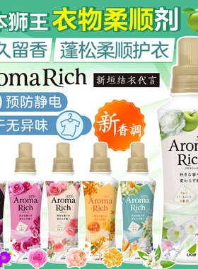日本狮王Aroma衣物柔顺剂持久留香防静电增柔抗皱消臭香氛花果香