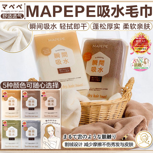 日本MAPEPE超纤速干加厚吸水毛巾