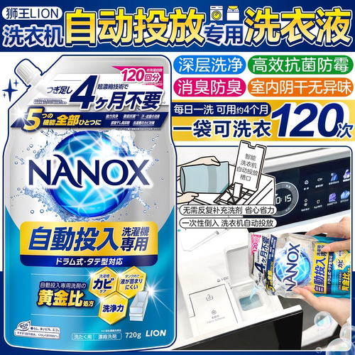 狮王NANOX智能投放专用洗衣液