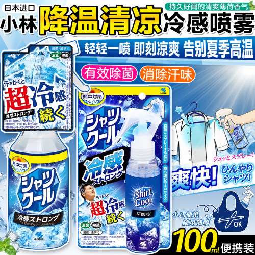 日本小林制药衣物冷感清凉喷雾
