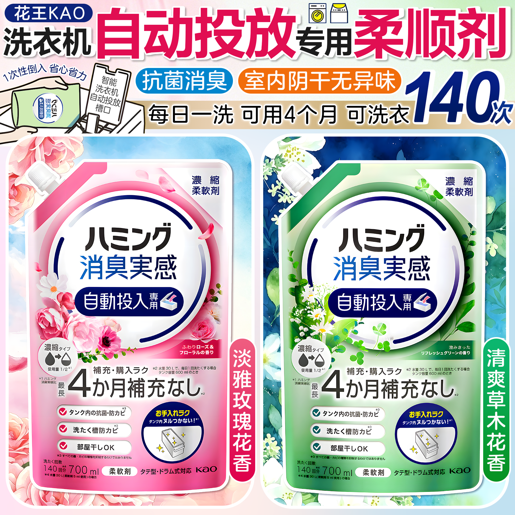日本花王智能投放专用浓缩衣物柔顺剂抗菌消臭芳香蓬松衣物柔顺剂