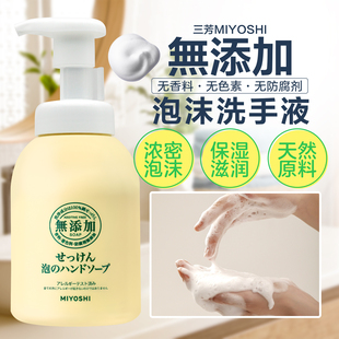 日本三芳MIYOSHI无添加泡沫洗手液成人儿童宝宝洗手除菌滋润保湿